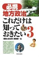 必携　地方政治　これだけは知っておきたい　３