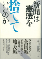 新聞は憲法を捨てていいのか