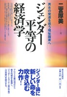 ジェンダー平等の経済学