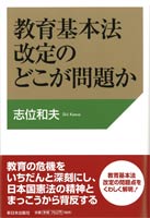 教育基本法改定のどこが問題か