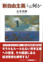 「新自由主義」とは何か