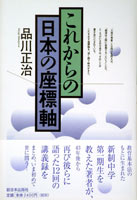 これからの日本の座標軸