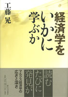 経済学をいかに学ぶか