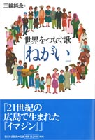 世界をつなぐ歌「ねがい」