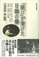 「銃口」が架けた日韓の橋