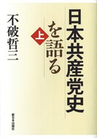 日本共産党史を語る（上）