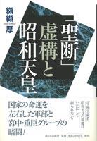 「聖断」虚構と昭和天皇