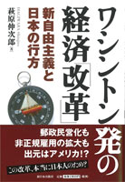 ワシントン発の経済「改革」