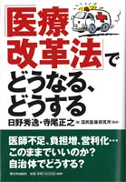 「医療改革法」でどうなる、どうする