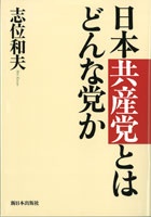 日本共産党とはどんな党か