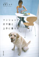 マンションで犬や猫と上手に暮らす