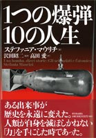 １つの爆弾　１０の人生