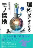 理科が好きになる「モノ探検」