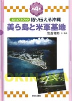 美ら島と米軍基地