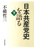 日本共産党史を語る（下）