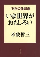 「科学の目」講座　いま世界がおもしろい