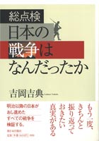 総点検　日本の戦争はなんだったか