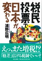 税民投票で日本が変わる