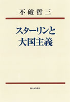 新装版　スターリンと大国主義