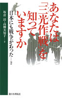 あなたは「三光作戦」を知っていますか