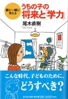 うちの子の将来と「学力」