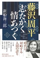 藤沢周平　志たかく情あつく