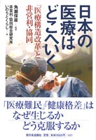 日本の医療はどこへいく