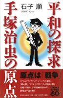 平和の探求・手塚治虫の原点