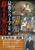 最新エジプト学　蘇る「王家の谷」