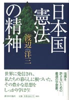 日本国憲法の精神