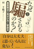 なぜ騙されるのか？