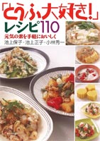 「とうふ大好き！」レシピ１１０