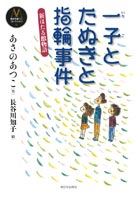 一子とたぬきと指輪事件