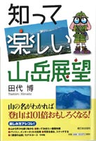 知って楽しい山岳展望