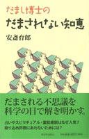 だまし博士の　だまされない知恵