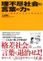 理不尽社会に言葉の力を