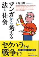 マンガから考える法と社会