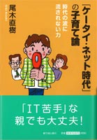 「ケータイ・ネット時代」の子育て論