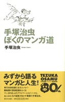 手塚治虫　ぼくのマンガ道