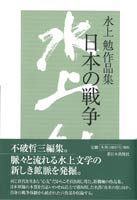 水上勉作品集　日本の戦争