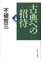 古典への招待 上巻