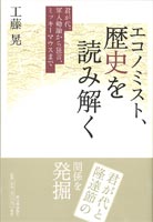 エコノミスト、歴史を読み解く