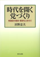 時代を開く党づくり