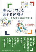 暮らしに思いを馳せる経済学