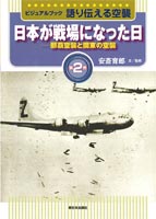 日本が戦場になった日