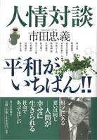 人情対談　平和がいちばん！！