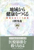 地域から健康をつくる