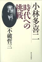 小林多喜二　時代への挑戦