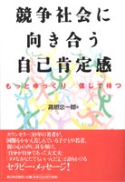 競争社会に向き合う自己肯定感