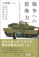 戦争への想像力